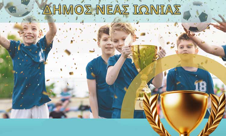 Ο Δήμος Νέας Ιωνίας τιμά τα αθλητικά σωματεία της πόλης