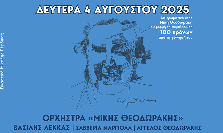 Μεγάλη συναυλία – αφιέρωμα της Περιφέρειας Αττικής για τον Μίκη Θεοδωράκη στις Παλαιές Φυλακές Ωρωπού