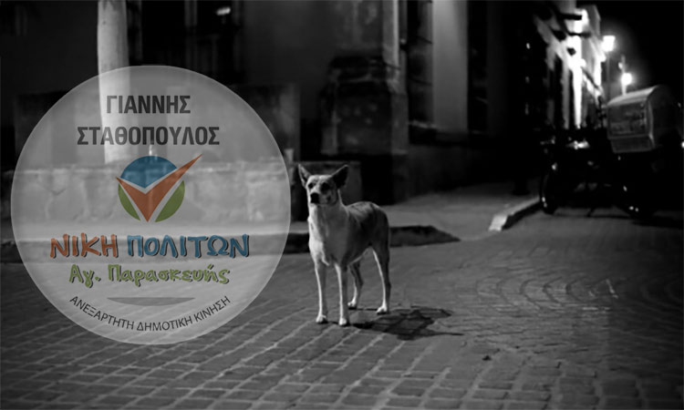 Νίκη Πολιτών Αγίας Παρασκευής: Οξύτητα ακόμη και για τη ζωοφιλία από τον κ. Μυλωνάκη
