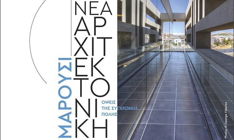 Έκθεση φωτογραφίας «Μαρούσι, όψεις της σύγχρονης πόλης – Η Νέα Αρχιτεκτονική»