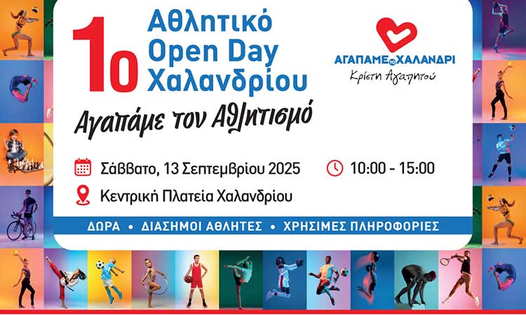 «1ο Αθλητικό Open Day Χαλανδρίου» από τον συνδυασμό Αγαπάμε το Χαλάνδρι