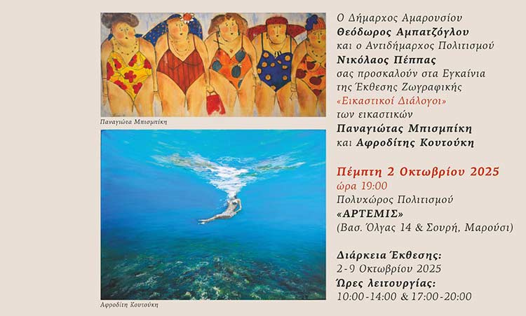 Έκθεση ζωγραφικής «Εικαστικοί Διάλογοι» στο Μαρούσι