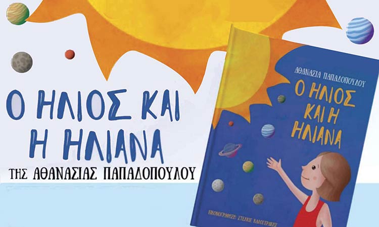 Ο Δήμος Λυκόβρυσης – Πεύκης παρουσιάζει το παιδικό παραμύθι της Αθανασίας Παπαδοπούλου