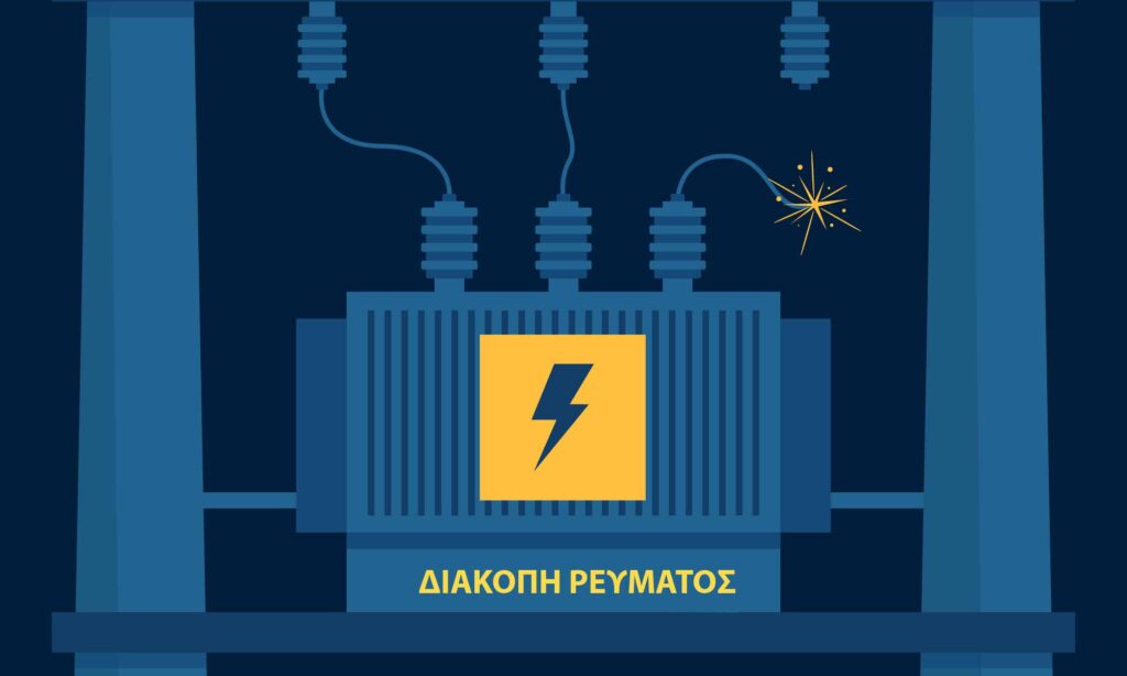 ΔΕΔΔΗΕ: Διακοπές ηλεκτροδότησης σε Αγία Παρασκευή, Ηράκλειο Αττικής, Χολαργό και Νέο Ψυχικό την Τετάρτη 24/9