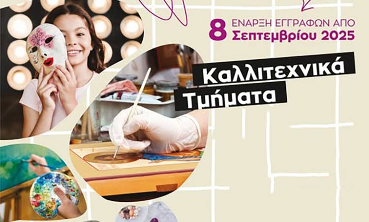 Από Δευτέρα 8/9 οι εγγραφές στα Καλλιτεχνικά Τμήματα του Δήμου Αμαρουσίου