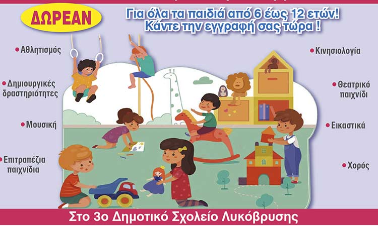 Ξεκινούν οι εγγραφές για το δωρεάν Κέντρο Δημιουργικής Απασχόλησης ΚΔΑΠ Δήμου Λυκόβρυσης – Πεύκης
