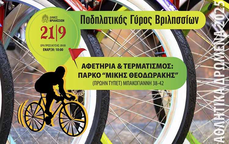 Ποδηλατικός Γύρος Βριλησσίων την Κυριακή 21/9