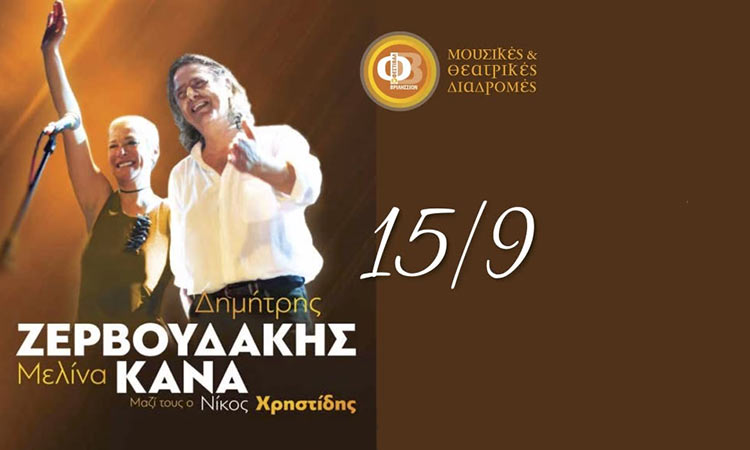 Δ. Ζερβουδάκης και Μ. Κανά σε μια ξεχωριστή συναυλία στα Βριλήσσια