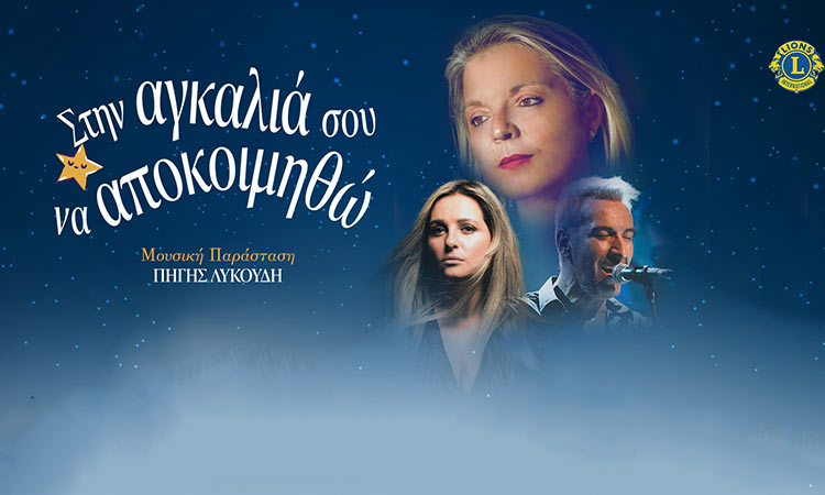 Μουσική παράσταση της Πηγής Λυκούδη στη Νέα Κηφισιά