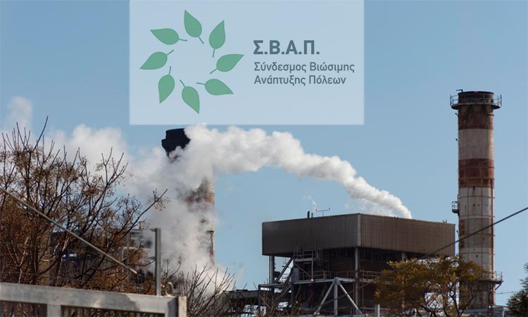Ομόφωνα αρνητικό το Δ.Σ. του ΣΒΑΠ στη ΣΜΠΕ για την κατασκευή μονάδων ενεργειακής αξιοποίησης απορριμμάτων