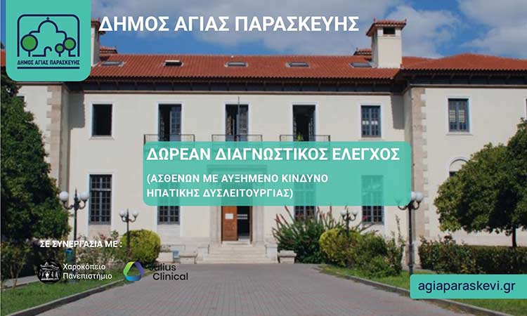 Αγία Παρασκευή: Δωρεάν έλεγχοι ασθενών με αυξημένο κίνδυνο ανάπτυξης ηπατικής δυσλειτουργίας