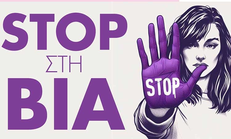 «STOP στη Βία» – Εκδήλωση στο Μαρούσι