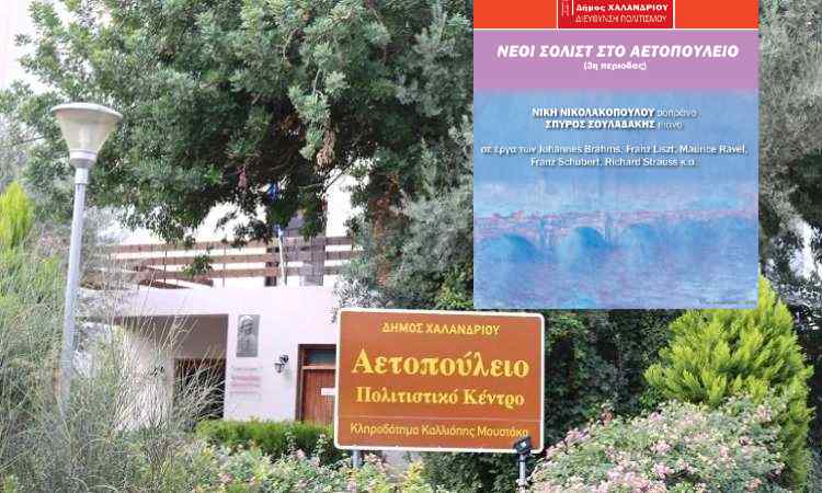 Χαλάνδρι: Ανοίγει ο 3ος κύκλος «Νέοι σολίστ στο Αετοπούλειο»