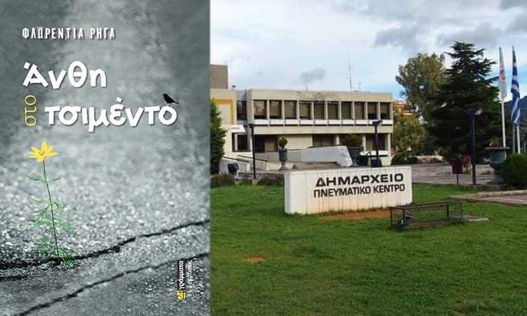 Ο Δήμος Παπάγου – Χολαργού φιλοξενεί την παρουσίαση του βιβλίου «Άνθη στο τσιμέντο»