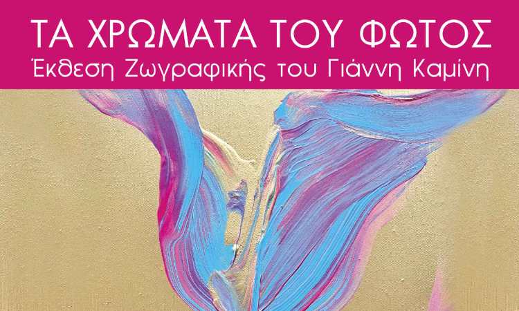 Έκθεση ζωγραφικής στη Δημοτική Πινακοθήκη Λυκόβρυσης – Πεύκης