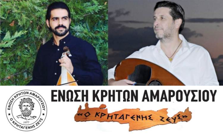 Κρητικό γλέντι στο Μαρούσι στις 30 Νοεμβρίου