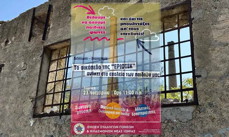 Η Ένωση Γονέων Νέας Ιωνίας καλεί σε εκδήλωση-διεκδίκηση του οικοπέδου της ΕΡΙΟΤΕΚ