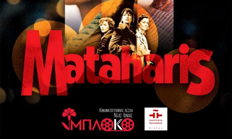 Την ταινία «Mataharis» προβάλλει η κινηματογραφική λέσχη Ν. Ιωνίας  «Μπλόκο»