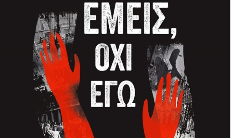 Προβολή του ντοκιμαντέρ «Εμείς, όχι εγώ» στη Νέα Ιωνία