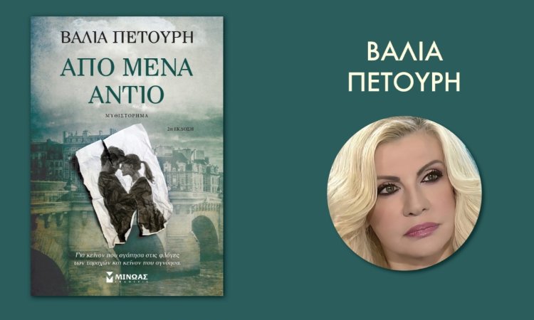 Παρουσίαση του νέου βιβλίου «Από Μένα Αντίο» στο Μαρούσι