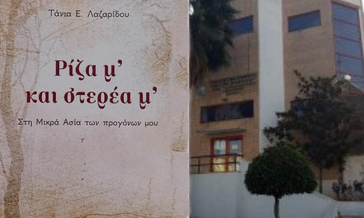 Παρουσίαση του βιβλίου «Ρίζα μ’ και στερέα μ’» στο Ηράκλειο Αττικής