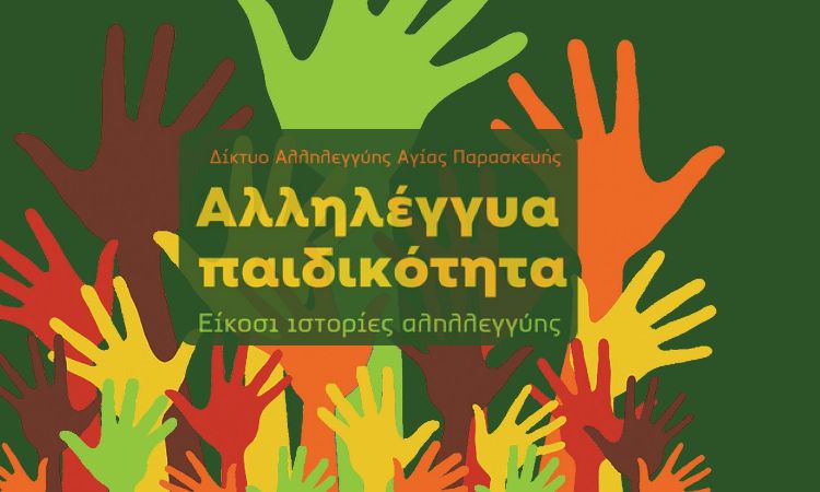 Δίκτυο Αλληλεγγύης Αγίας Παρασκευής: Κυκλοφόρηε το βιβλίο «Αλληλέγγυα Παιδικότητα»