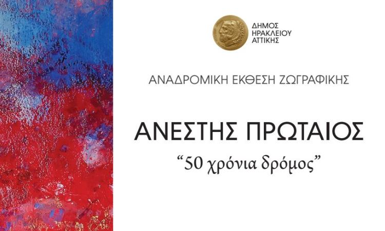 Την αναδρομική έκθεση του ζωγράφου Αν. Πρωταίου φιλοξενεί ο Δήμος Ηρακλείου Αττικής