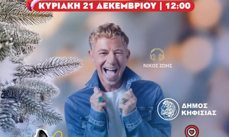 Μουσική και γιορτή στο κέντρο της Κηφισιάς στις 21 Δεκεμβρίου