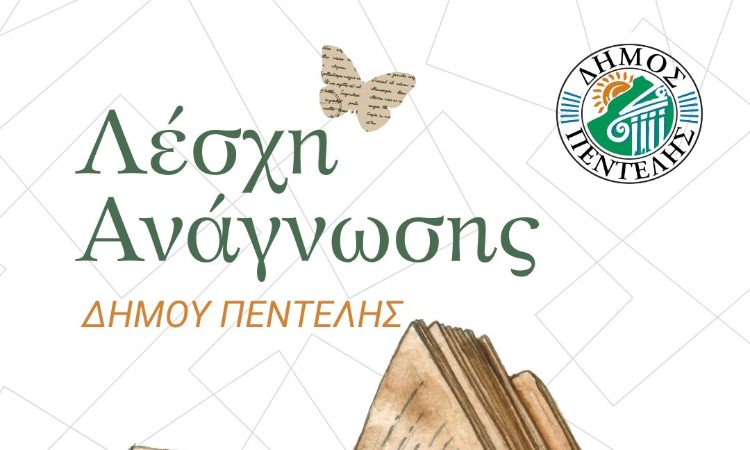 Συνάντηση της Λέσχης Ανάγνωσης Δήμου Πεντέλης στις 19 /12