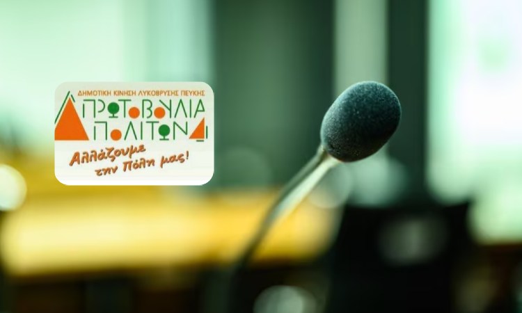 Παρέμβαση της Πρωτοβουλίας Πολιτών Λυκόβρυσης στη συνεδρίαση του Δ.Σ. με σειρά καταγγελιών