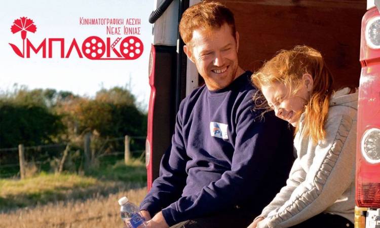 Την ταινία «Δυστυχώς Απουσιάζατε» προβάλλει η Κινηματογραφική Λέσχη Ν. Ιωνίας «Μπλόκο»