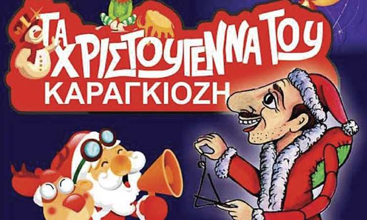 «Τα Χριστούγεννα του Καραγκιόζη» έρχονται στο Δημοτικό Θέατρο Πεύκης