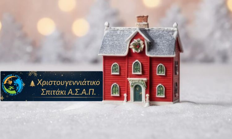 ΑΣΑΠ: Χριστουγεννιάτικο σπιτάκι στην κεντρική πλατεία της Αγίας Παρασκευής στις 27/12