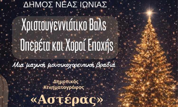 Χριστουγεννιάτικη μουσικοχορευτική εκδήλωση από τον Δήμο Νέας Ιωνίας στις 19/12
