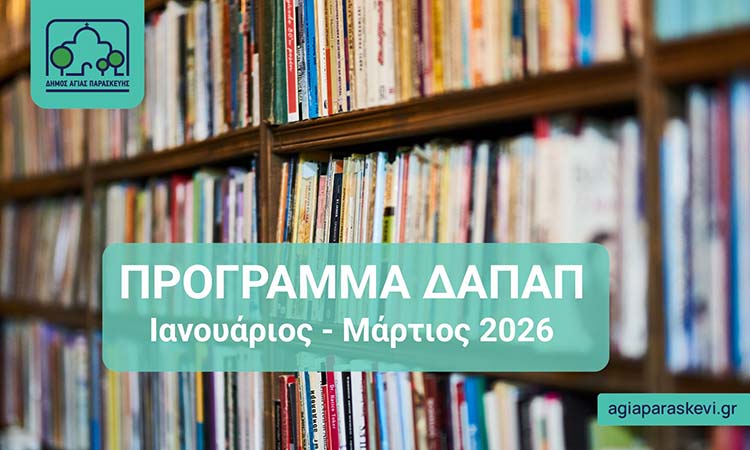 Ξεκινούν 13/1 οι φετινές διαλέξεις στο Δημοτικό Ανοιχτό Πανεπιστήμιο Αγίας Παρασκευής