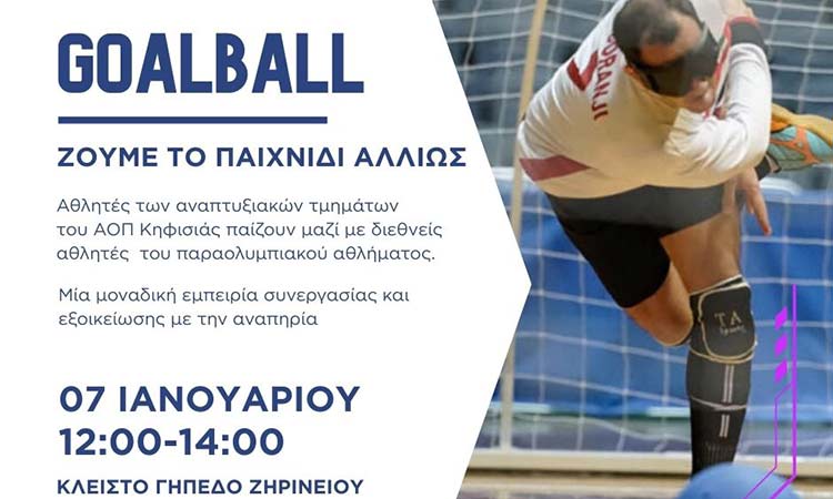 Πρόσκληση σε αγώνα επίδειξης Goalball στο κλειστό του Ζηρινείου