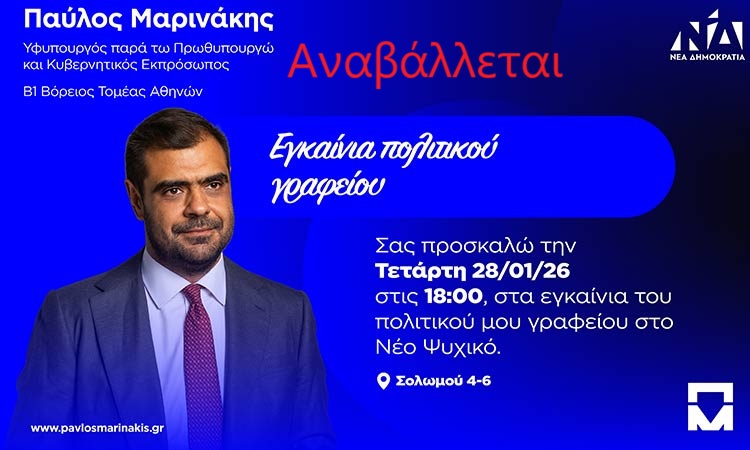 Αναβάλλονται τα εγκαίνια του πολιτικού γραφείου του Παύλου Μαρινάκη στο Νέο Ψυχικό