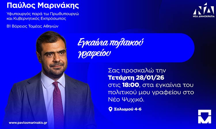 Εγκαίνια πολιτικού γραφείου Παύλου Μαρινάκη στο Νέο Ψυχικό