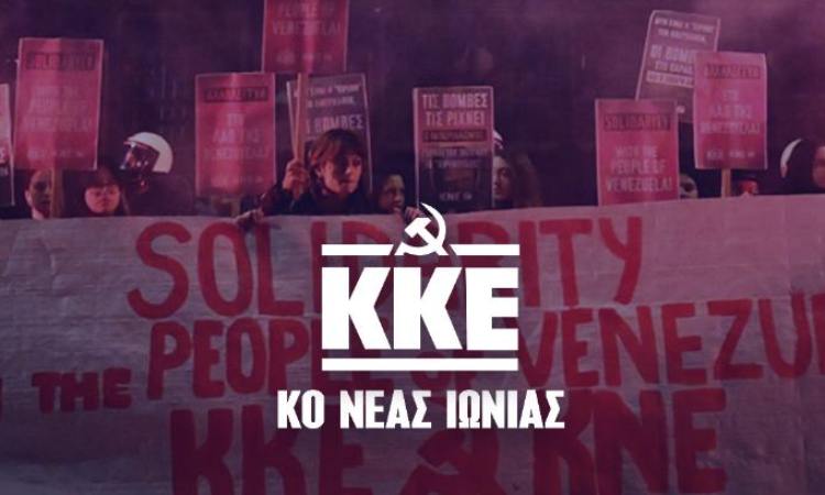 Εκδήλωση – συζήτηση για τις εξελίξεις στη Βενεζουέλα από τις Κ.Ο. ΚΚΕ Νέας Ιωνίας