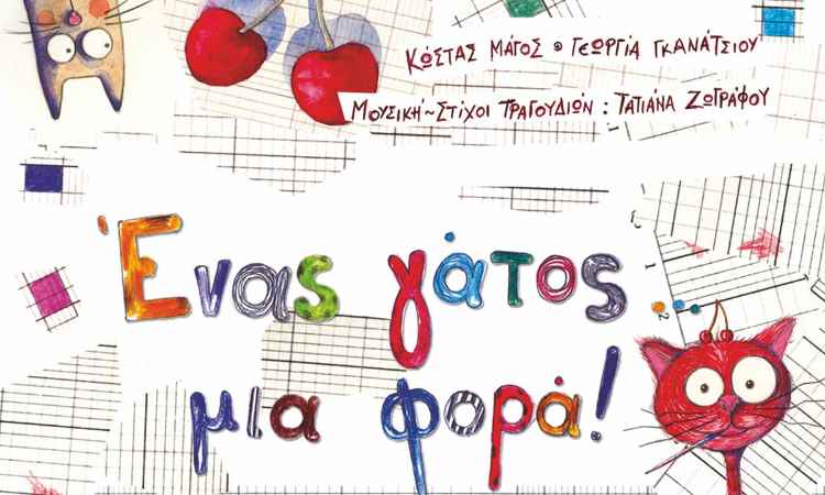 Παιδική μουσικοθεατρική παράσταση στο Μαρούσι την 1η Φεβρουαρίου