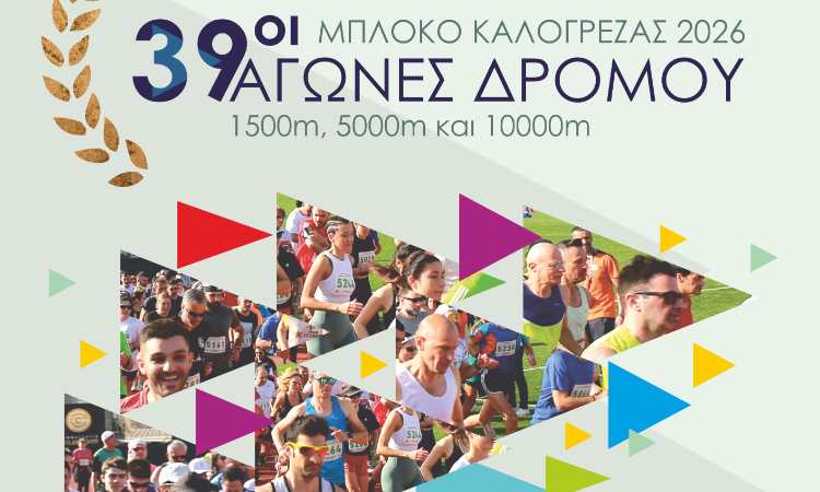 39οι Αγώνες Δρόμου «Μπλόκο Καλογρέζας» στη Νέα Ιωνία