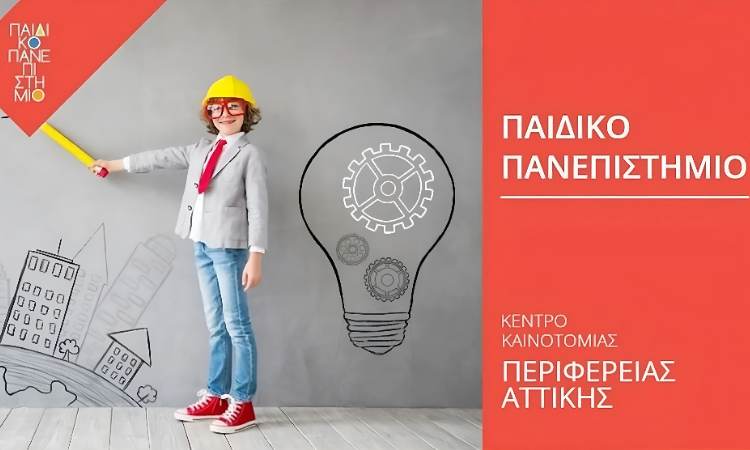 Ξεκινούν οι εγγραφές για το Παιδικό Πανεπιστήμιο της Περιφέρειας Αττικής