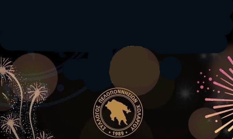 Την πρωτοχρονιάτικη πίτα του κόβει ο Σύλλογος Πελοποννησίων Χολαργού – Παπάγου