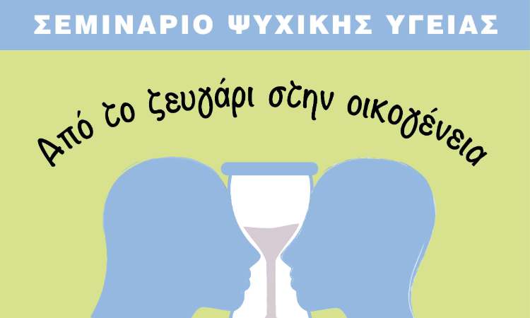 Πεύκη: Στις 9 Φεβρουαρίου το δεύτερο σεμινάριο ψυχικής υγείας