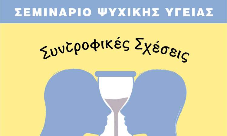 Σεμινάριο στον Δήμο Λυκόβρυσης – Πεύκης για την ψυχική υγεία