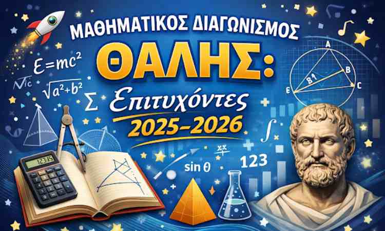 14 μαθητές και μαθήτριες του Ηρακλείου Αττικής διακρίθηκαν στον Πανελλήνιο Διαγωνισμό Μαθηματικών