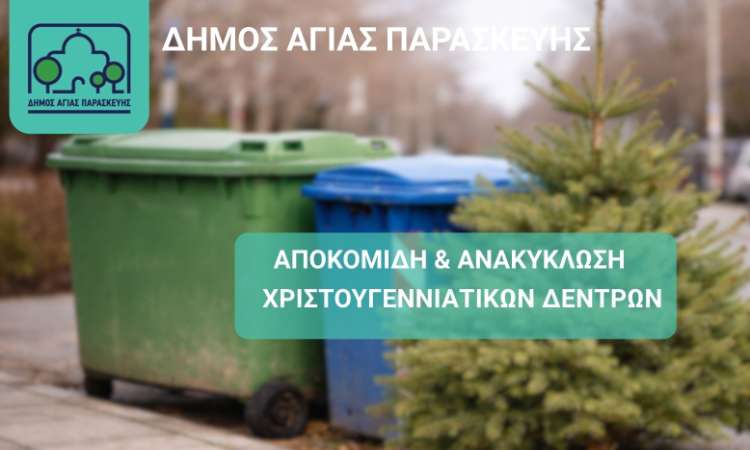 Ανακύκλωση φυσικών χριστουγεννιάτικων δένδρων από τον Δήμο Αγίας Παρασκευής