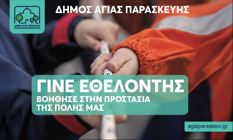 Στην ενίσχυση της Ομάδας Εθελοντών Πολιτικής Προστασίας προχωρά ο Δήμος Αγίας Παρασκευής