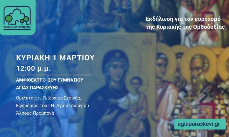 Eκδήλωση στον Δήμο Αγίας Παρασκευής για τον εορτασμό της Κυριακής της Ορθοδοξίας