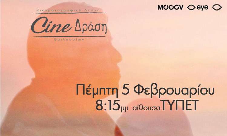 Την ταινία «Χαρακτηριστικά Γνωρίσματα» προβάλλει το Cine Δράση στα Βριλήσσια